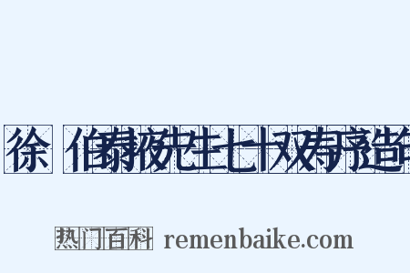 徐冏伯泰掖先生七十双寿序造句是什么意思的图片